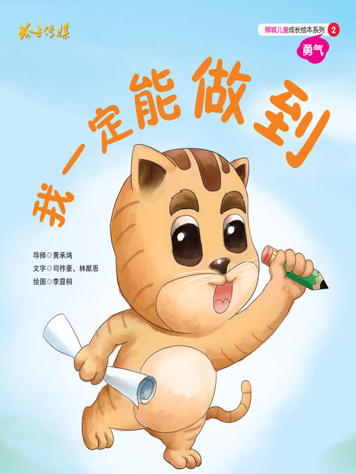 Title details for 我一定能做到 by 司祚豪/林猷恩 - Available